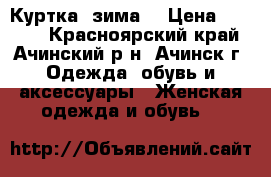 Куртка  зима. › Цена ­ 1 600 - Красноярский край, Ачинский р-н, Ачинск г. Одежда, обувь и аксессуары » Женская одежда и обувь   